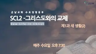 2023-05-10(수)_군남교회ㅣSCL2 그리스도와의 교제 _1과 새 생명(2)