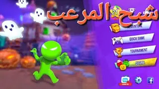 شبح 👻 المرعب  في لعبة 4