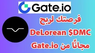 فرصتك لربح DeLorean $DMC مجانًا من Gate.io عبر Staking وCandyDrop!