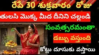 రేపే 30శుక్రవారం తులసి మొక్క 😲మీద దీనిని చల్లండి చాలు సంవత్సరమంతా డబ్బు వస్తుంది కష్టాలు రానే రావు..