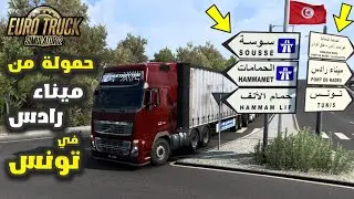 محاكي الشاحنات خريطة تونس 🇹🇳🚛 حمولة من ميناء رادس نحو بن عروس | Euro Truck Simulator 2 Tunisia Map