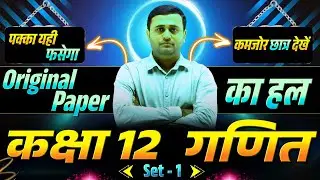 Class 12 Math | Previous Year Paper 2025 का निचोड़ | Important Short + Long Answer | Board Exam 2026