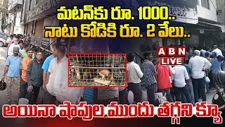 🔴Live : మటన్ కు రూ.1000.. నాటు కోడికి రూ.2 వేలు.. | Mutton And Chicken Price Hike In Telangana | ABN