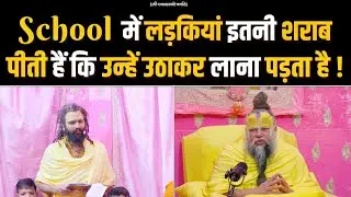 School में लड़कियां इतनी शराब पीती हैं कि उन्हें उठाकर लाना पड़ता है ! Bhajan Marg