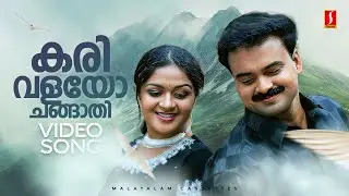 Karivalayo Changathi Video Song| Five Fingers | Kunchacko Boban| Karthika |KJ Yesudas |Sujatha Mohan