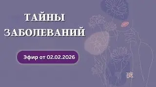 Тайны заболеваний