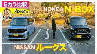 【Eカラ比較】 日産 ルークス  vs ホンダ N-BOX｜内外装編 E-CarLife with 五味やすたか
