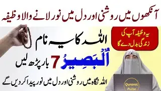 Al baseer | Ya Baseeru |Al Baseer Name Of Allah | PowerFull Wazifa By Dr Farhat Hashmi