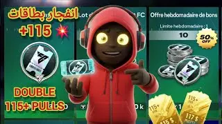 مستحيل! ثغرة تذاكر الدرافت؟ +115 😱 | UNBELIEVABLE! Draft Tickets Glitch? #FCMobile