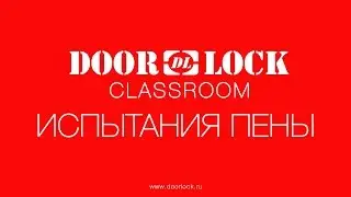 Испытания огнестойкой пены Den Braven DBS 9802-NBS