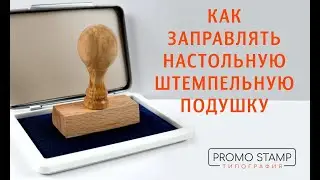 Заправка настольной штемпельной подушки