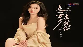 艺凌 - 走一万步去爱你 (卡拉OK) (好听) (暗里着迷版) - Yi Ling - Zou Yi Wan Bu Qu Ai Ni (Karaoke)