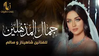 زفات 2022 | زفة جمال المذهلين | للفنانين شاهيناز و سالم | تنفذ بالاسماء