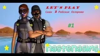 Let's play Sims 3 Райские острова #1