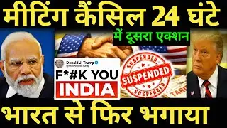 India stuns Us मीटिंग कैंसिल 24 घंटे में दूसरा एक्शन भारत से फिर भगाया India us news