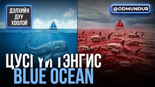 Цусгүй тэнгис - Blue Ocean - ДЭЛХИЙН ДУУ ХООЛОЙ