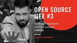 Open Source Цех #3 &bull; Symfony PropertyInfo, Symfony Console, PHPUnit