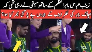 babar azam funny moment with zainab abbas gone viral over internet and you will love it