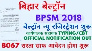 8067 न्यू रजिस्ट्रेशन रास्ता साफ✓ कार्यपालक सहायक का Joning शुरू  2018  Bpsm Deo एग्जाम
