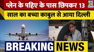 BREAKING NEWS: Flight के पहिए के हिस्से में छिपकर भारत आया 13 साल का बच्चा, Delhi Airport पर पकड़ा
