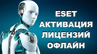 ESET NOD32 Активация лицензий Офлайн