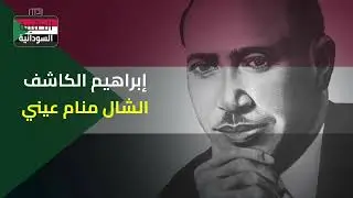 إبراهيم الكاشف - الشال منام عيني