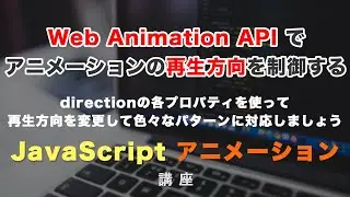 Web Animations APIでアニメーションの再生方向を制御することができる、direction（ディレクション）について解説！