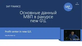 80. SAP Основные данные МВП для new ГК \ Profit center