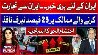 Bad News For Iran | 25% Tariff On Countries Trading With Iran | Ehtisham Ul Haq