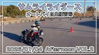 【バイク自主練動画】The Landscape of Samurai Riders 2026/01/04 Afternoon VOL 2