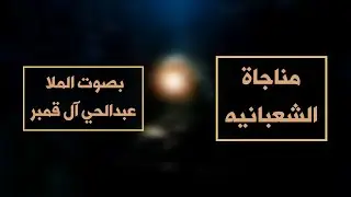 مناجاة الشعبانيه
