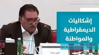 عزمي بشارة: أسئلة الديمقراطية والمواطنة في زمن التحولات