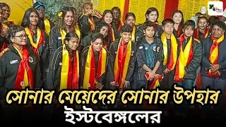 East Bengal এর সোনার মেয়েদের জমকালো সংবর্ধনা দিল ক্লাব! IWL জিতলেও আগাম বড় উপহার ঘোষণা