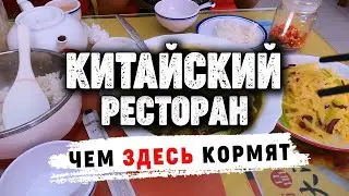 Китайский ресторан в Пномпене 4K | Chinese restaurant in Phnom Penh 4K