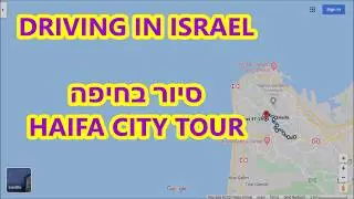 DRIVING IN ISRAEL HAIFA CITY TOUR   סיור בחיפה