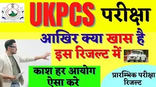 आखिर क्या खास है UKPCS रिजल्ट 2021 में  | UKPCS Result OUT | UKPSC PCS REsult | Pcs Kya hota hai