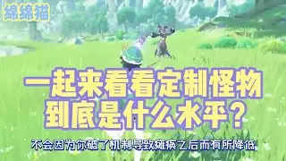 一起来看看定制怪物到底是什么水平？#原神 #原神劇情解析 #遊戲 #和我一起玩原神吧