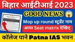 Bihar iti mop up counselling of seat matrix 2023 | bihar iti mop up admission 2023 | iti mop up 2023