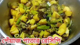 শীতকালে পেঁয়াজ পাতা দিয়ে এইভাবে রেসিপি খেয়ে দেখবেন অসাধারণ লাগবে। 