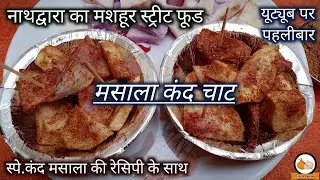 नाथद्वारा का मशहूर स्ट्रीट फूड मसाला कंद चाट/रतालू चाट बनाने की विधि/Street food Nathdwara