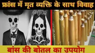 Marriage with death person?Usages of bamboo botel.interstring facts in the world.