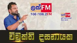 රට ම දන්න ශිෂ්&zwj;යත්ව ගුරුවරයාගේ එඬෙරමුල්ල උසස්මා සම්ප්&zwj;රාප්තිය | Enderamulla | Usasma | Vimukthi