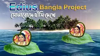 Edius bangla Body Project free download 2024 bangla video ! #softtechi