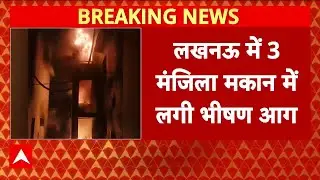 Lucknow Building Fire: लखनऊ के अलीगंज इलाके में 3 मंजिला ईमारत में भीषण आग से मचा हड़कंप | ABP News