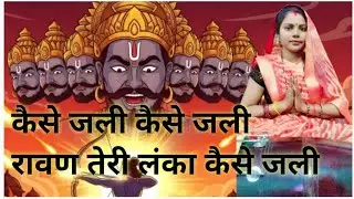 कैसे जली कैसे 🌹👉 रावण तेरी लंका 🌹 कैसे जली🌹||ravan teri lanka kaise jli🙏#rambhajan 