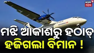 ମଝି ଆକାଶରୁ ହଠାତ୍ ହଜିଗଲା ବିମାନ ! Passenger Aircraft Missing in Indonesia | Search Underway | N18G