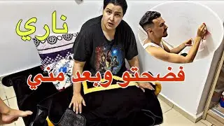 تعصبت عليه 😡 خرج لينا على دار ولكين فضحت وحد الكلاب