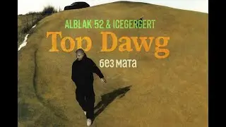 ALBLAK 52 & ICEGERGERT &ndash; Top Dawg (Clean / Без мата)
