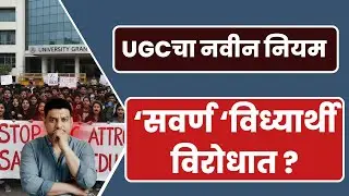 UGC Act 2026 EXPLAINED: General Category नुकसान तय!? | UGC Rule 2026 OBC/Sc/St का