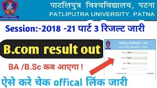 Ppu Part 3 Result 2021 जारी | ppu part 3 result 2018-21| ppu part 3 result kaise dekhe 2021|